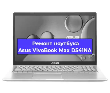 Ремонт ноутбуков Asus VivoBook Max D541NA в Тюмени